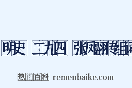 明史·二九四·张凤翮传组词是什么意思的图片
